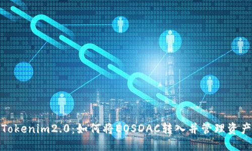 Tokenim2.0：如何将EOSDAC转入并管理资产