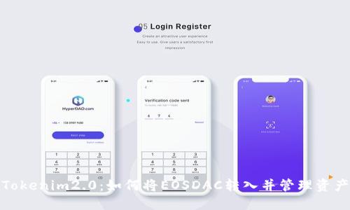 Tokenim2.0：如何将EOSDAC转入并管理资产