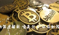 ### Immukey链的深度解析：它是什么，以及如何在区