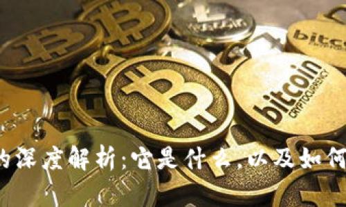 ### Immukey链的深度解析：它是什么，以及如何在区块链生态中应用