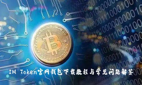 IM Token官网钱包下载教程与常见问题解答