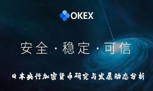 日本央行加密货币研究与发展动态分析