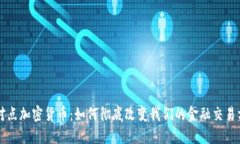点对点加密货币：如何彻底改变我们的金融交易