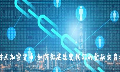 点对点加密货币：如何彻底改变我们的金融交易方式