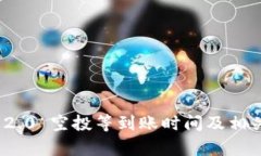 TokenIM 2.0 空投等到账时间及相关问题解析