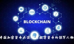 中国加密货币大佬：谁是数字货币的领军人物？