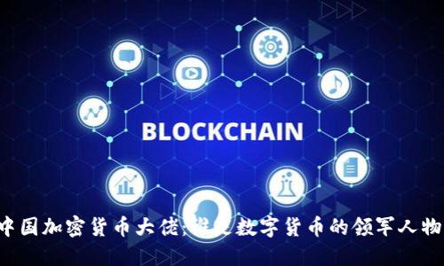 中国加密货币大佬：谁是数字货币的领军人物？