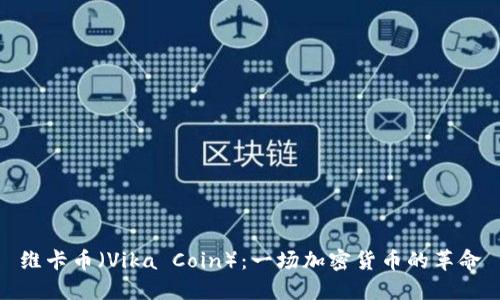 维卡币（Vika Coin）：一场加密货币的革命