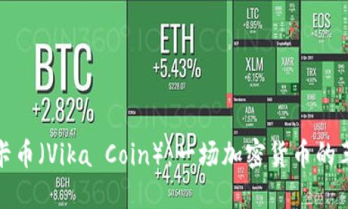 维卡币（Vika Coin）：一场加密货币的革命