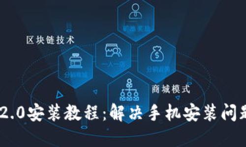 TokenIM 2.0安装教程：解决手机安装问题的全攻略