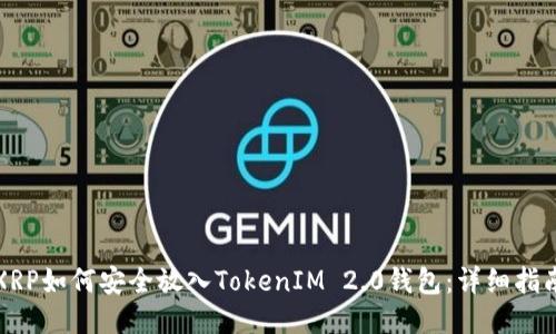 XRP如何安全放入TokenIM 2.0钱包：详细指南