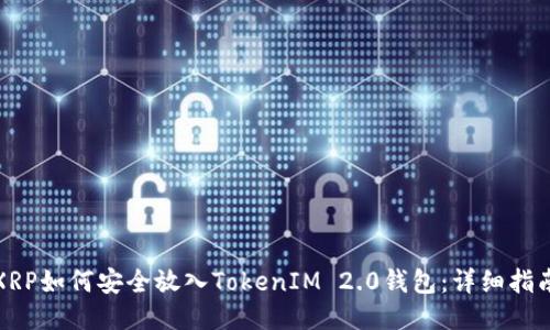 XRP如何安全放入TokenIM 2.0钱包：详细指南