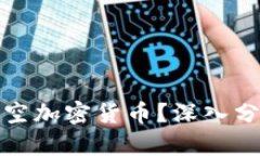 华尔街如何做空加密货币？深入分析与策略探讨