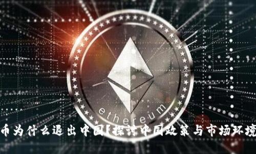 加密货币为什么退出中国？探讨中国政策与市场环境的影响
