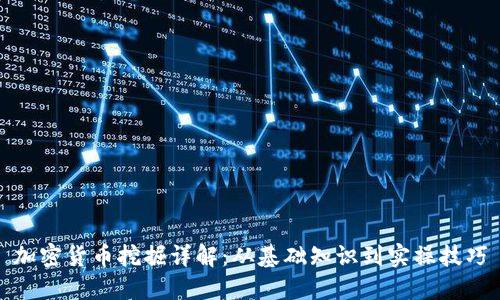 加密货币挖掘详解：从基础知识到实操技巧