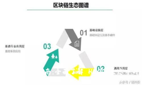 Tokenim 2.0 钱包使用指南：全面了解 HECO 生态中的数字资产管理