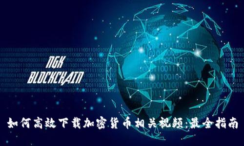 如何高效下载加密货币相关视频：最全指南