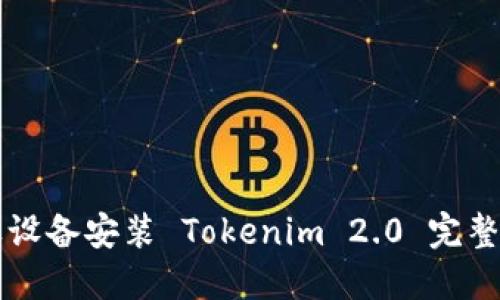 苹果设备安装 Tokenim 2.0 完整教程