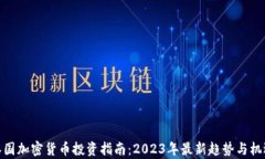 泰国加密货币投资指南：2023年最新趋势与机遇