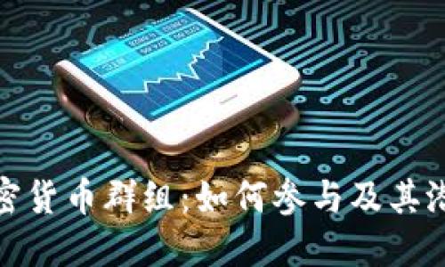 英国加密货币群组：如何参与及其潜在影响