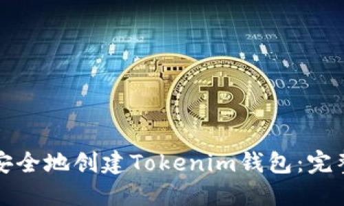 如何安全地创建Tokenim钱包:完整指南