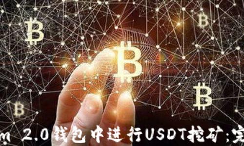 
如何在Tokenim 2.0钱包中进行USDT挖矿：完整指南与技巧