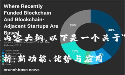 为您提供一个的和相关内容大纲。以下是一个关于
