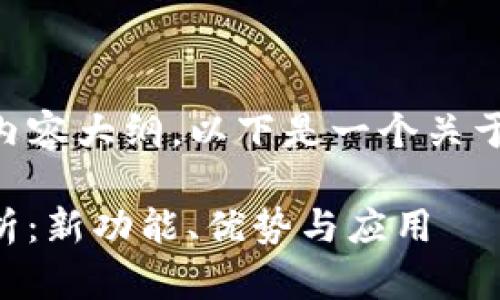 为您提供一个的和相关内容大纲。以下是一个关于