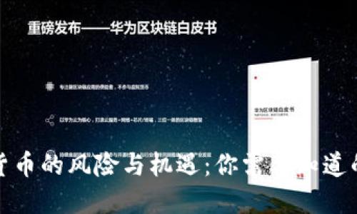 加密货币的风险与机遇：你需要知道的一切