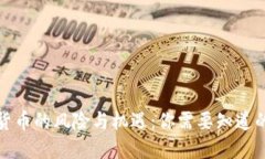加密货币的风险与机遇：你需要知道的一切