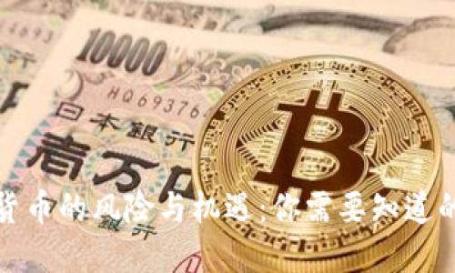 加密货币的风险与机遇：你需要知道的一切