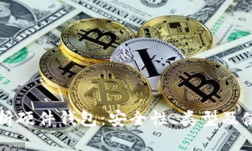 全面解析硬件钱包：安全性、类型及使用指南