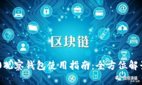 Tokenim 2.0观察钱包使用指南：全方位解读与实操技巧