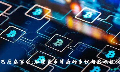 巴厘岛事件：加密货币背后的争议与影响探讨