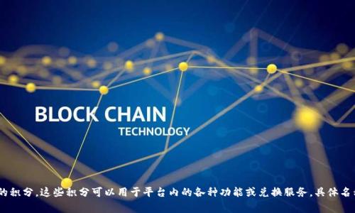 在Tokenim 2.0平台上，天涯分的名称通常是指平台对用户的积分或信用评分系统。用户在平台上进行交互，包括交易、社交等，可以获得相应的积分。这些积分可以用于平台内的各种功能或兑换服务。具体名称可能会有所变化，建议查阅Tokenim 2.0的官方文档或公告以获取最新的信息。如果您有具体的问题或需要详细的解释，请提供更多上下文！