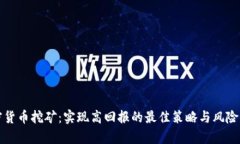 加密货币挖矿：实现高回报的最佳策略与风险分