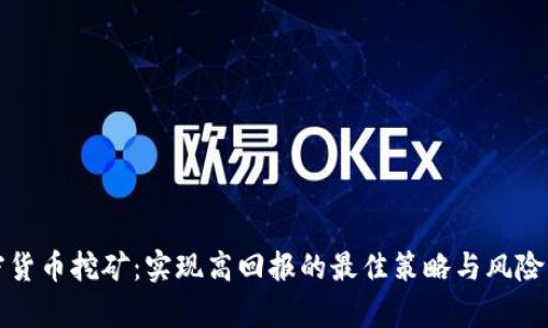 加密货币挖矿：实现高回报的最佳策略与风险分析
