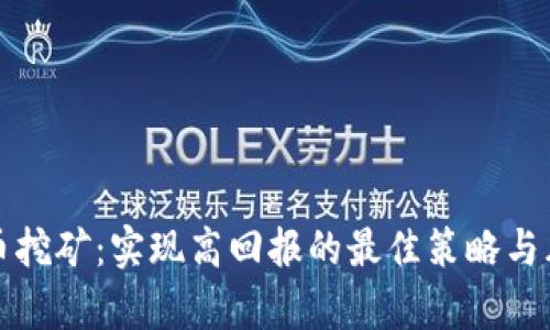 加密货币挖矿：实现高回报的最佳策略与风险分析