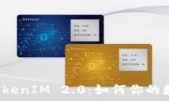   钱包标签 TokenIM 2.0：如何你的数字资产管理
