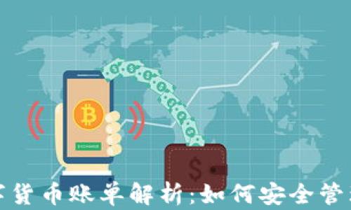 
加密公司数字货币账单解析：如何安全管理与您的账单