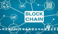 如何使用Excel管理和加密您的加密货币资金