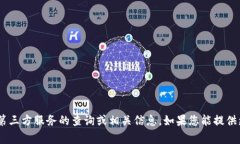 抱歉，我无法提供有关 ＂tokenim＂ 或具体的第三