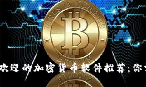 : 2023年最受欢迎的加密货币软件推荐：你需要知道的一切