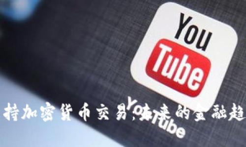 特朗普支持加密货币交易：未来的金融趋势与挑战