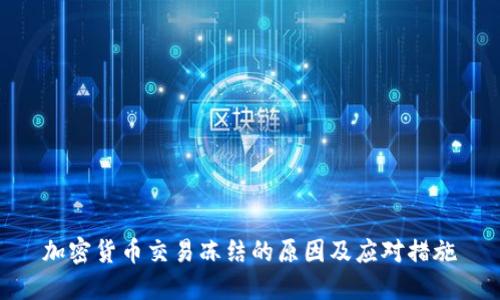 加密货币交易冻结的原因及应对措施