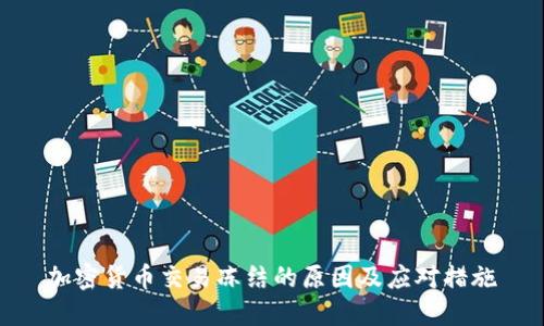 加密货币交易冻结的原因及应对措施