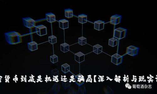 加密货币到底是机遇还是骗局？深入解析与现实评估