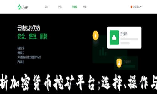 
全面解析加密货币挖矿平台：选择、操作与安全性