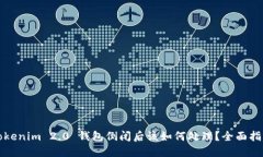 Tokenim 2.0 钱包倒闭后该如何处理？全面指南