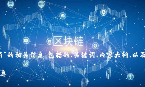为您提供关于“tokenim在哪里更新”的相关信息，包括的、关键词、内容大纲、以及相关的问题和详细介绍。如下所示：

如何获取及更新Tokenim的最新信息